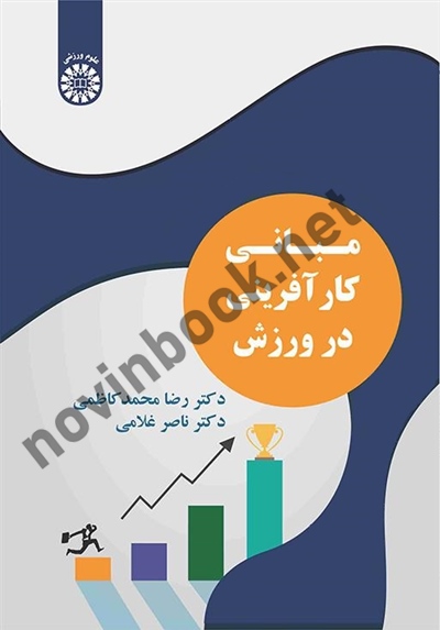 مبانی کارآفرینی در ورزش رضا محمدکاظمی (2542) انتشارات سمت